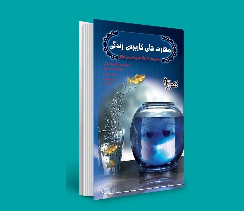 کتاب مهارت‌های کاربردی زندگی