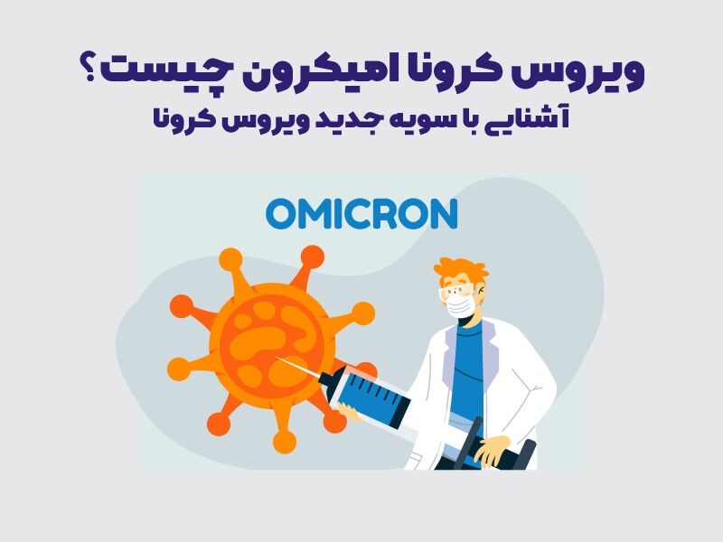 علائم اُمیکرون چیست؟