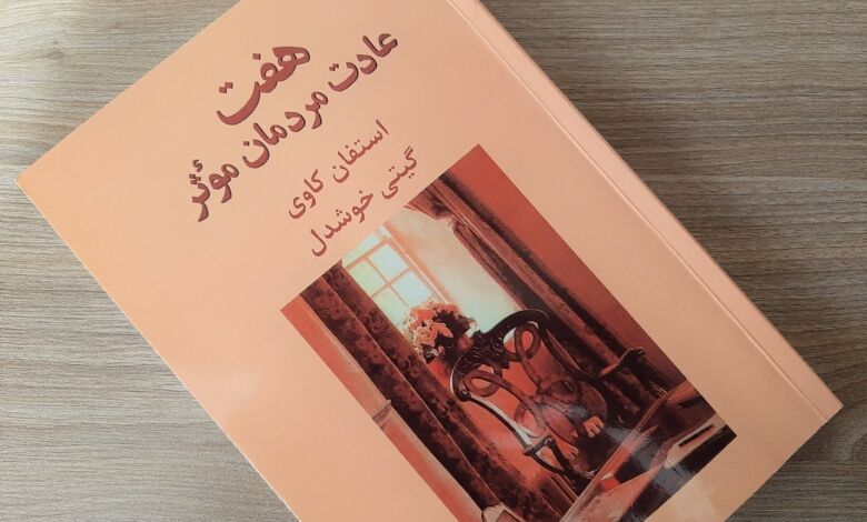 کتاب هفت عادت مردمان موثر