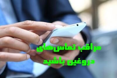 تماس مشکوک