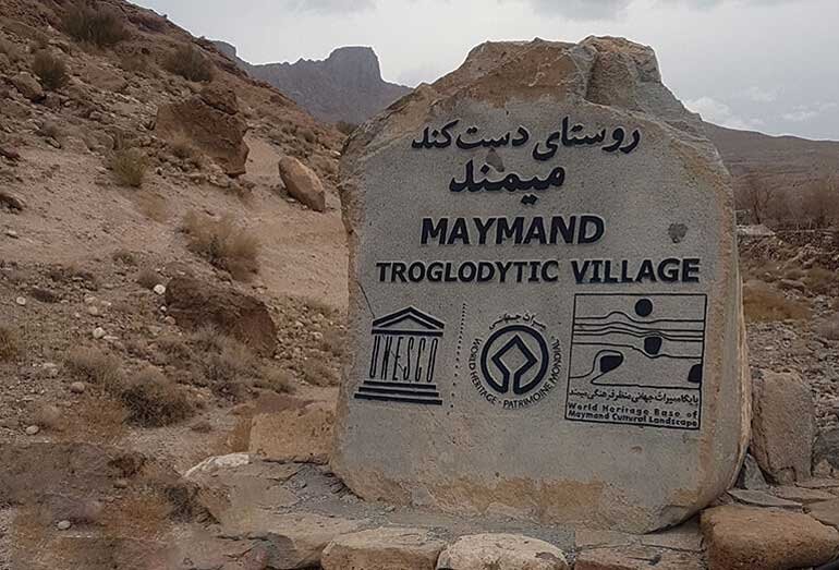 روستای میمند؛