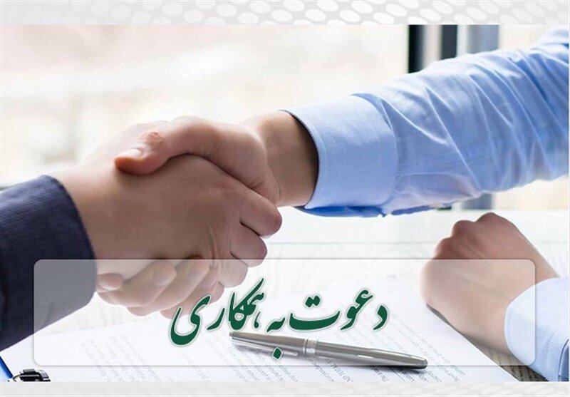 دعوت به همکاری