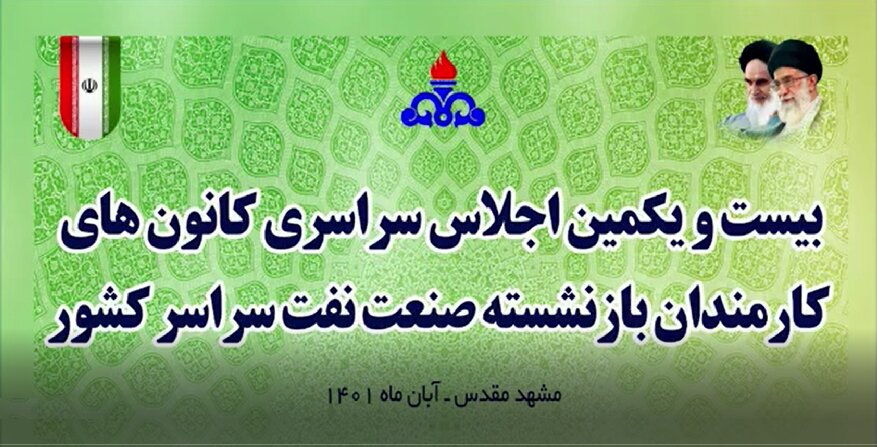 بیست و یکمین نشست سراسری کانون‌ها/ تصویر