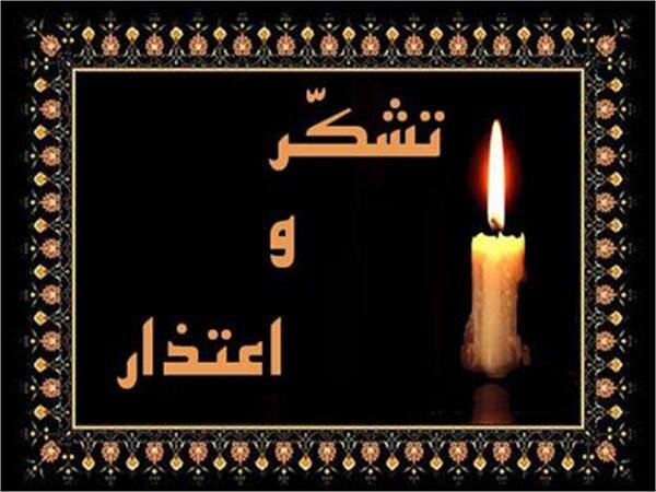 تشکر و اعتذار