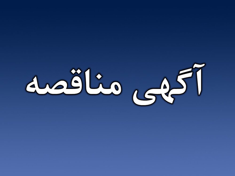 مناقصه
