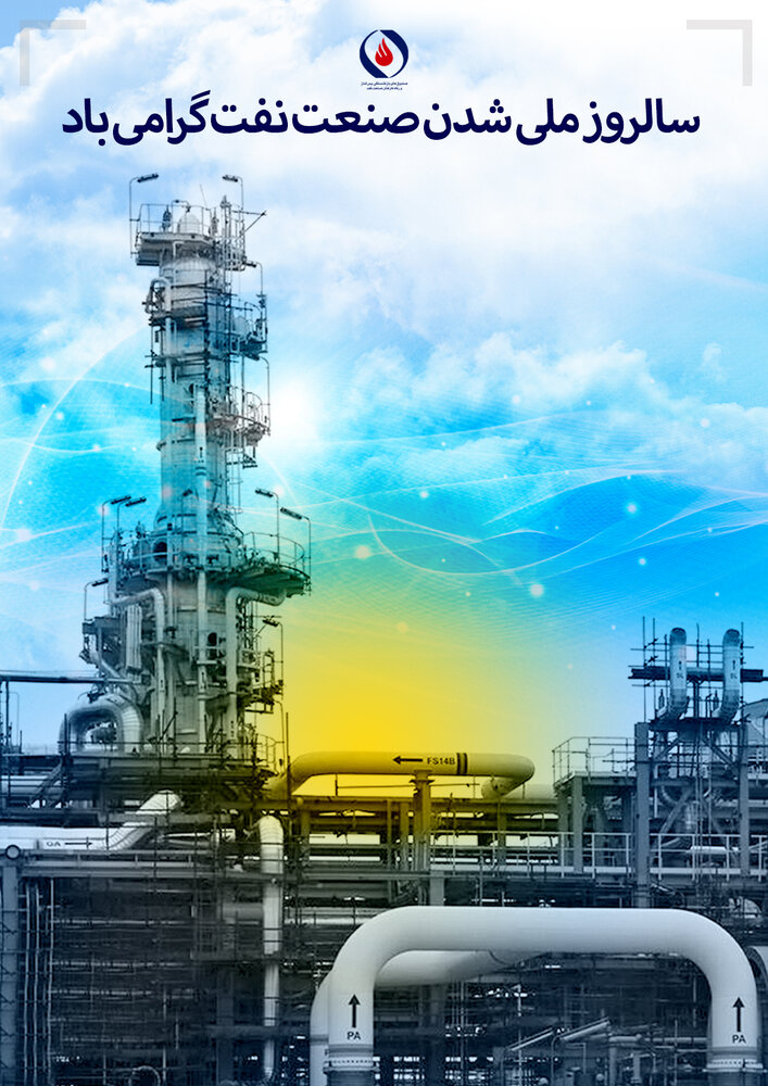 گرامیداشت سالروز ملی شدن صنعت نفت