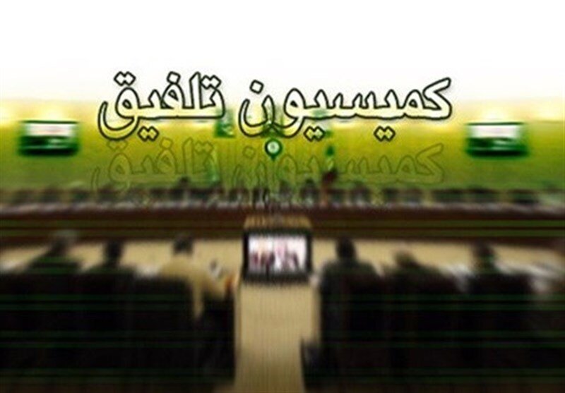 کمیسیون تلفیق