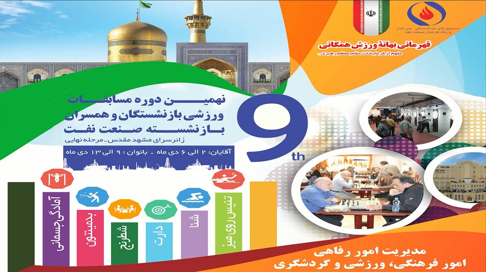 پوستر نهمین دوره ورزشی بازنشستگان