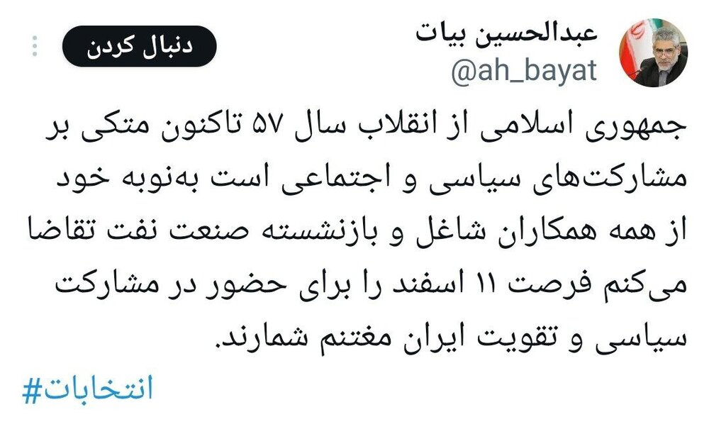 دعوت دکتر بیات از خانواده شاغلان و بازنشستگان برای حضور پرشور در انتخابات