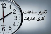 تغییر ساعات کاری ادارات صندوق‌ها ابلاغ شد