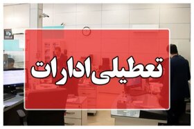 ادارات استان تهران و البرز روز چهارشنبه ۱۷ مردادماه تعطیل است