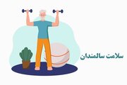 ورزش مناسب برای سنین بازنشستگی