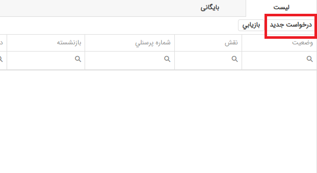 ثبت درخواست مابه التفاوت مستمری تک بازمانده