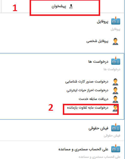 ثبت درخواست مابه التفاوت مستمری تک بازمانده