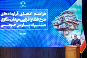 مراسم امضای قرارداد طرح فشارافزایی میدان مشترك پارس جنوبی