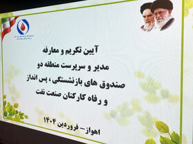 معارفه و تکریم رئیس منطقه دو صندوق‌های بازنشستگی صنعت نفت