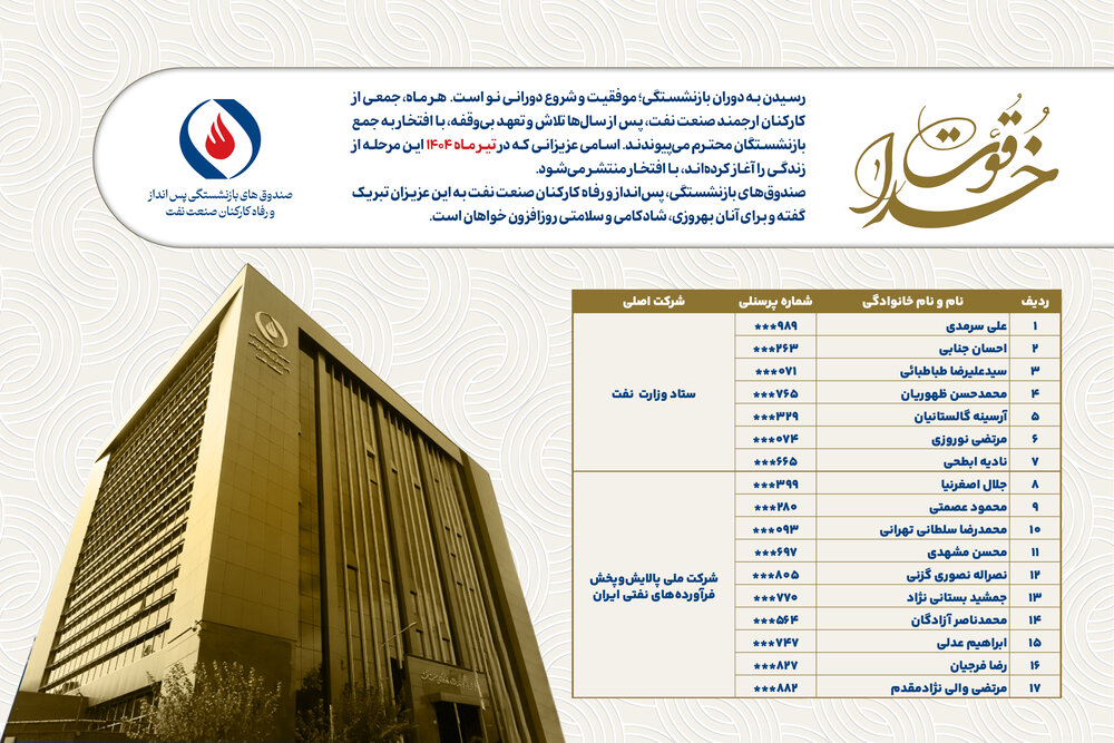 خداقوت؛ اسامی بازنشستگان ارجمند تیرماه ۱۴۰۴