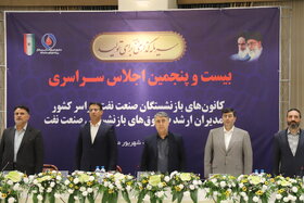 برگزاری بیست پنجمین اجلاس روسای کانون‌های بازنشستگی صنعت نفت