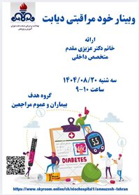وبینار آموزشی خود مراقبتی دیابت