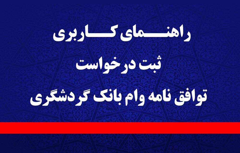 راهنمای کاربری ثبت درخواست تقاضای وام ۳۰۰ میلیون تومانی بانک گردشگری