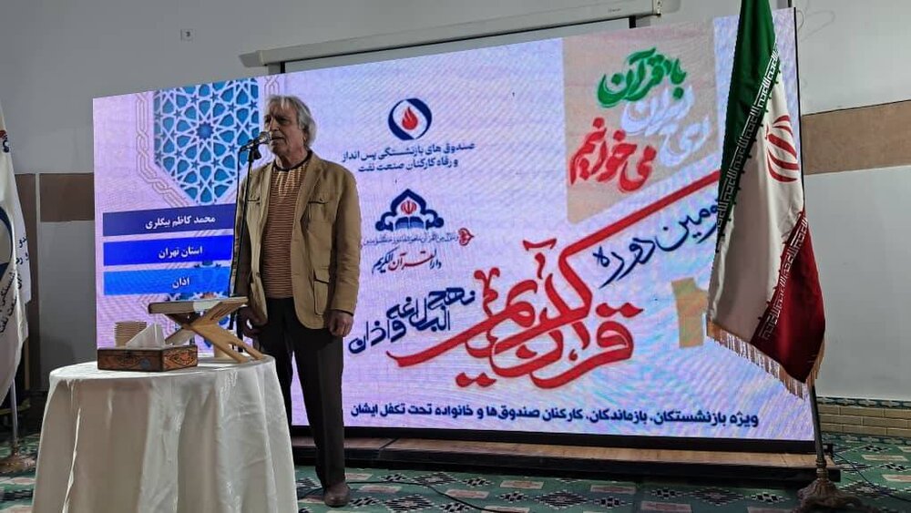 بازنشسته قاری قرآن