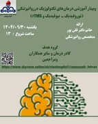 وبینار آموزشی درمان‌های تکنولوژیک در روانپزشکی