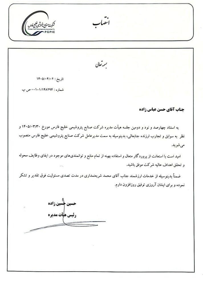 مدیرعامل شرکت صنایع پتروشیمی خلیج فارس منصوب شد