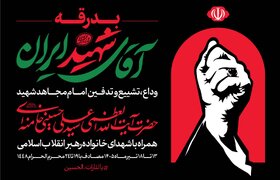 وداع با رهبر شهید