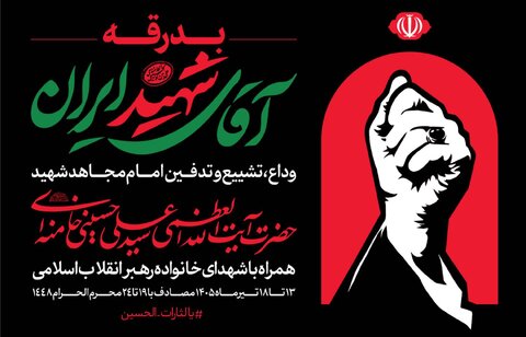 وداع با رهبر شهید