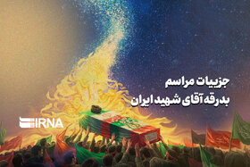 جزییات مراسم بدرقه آقای شهید ایران در تهران