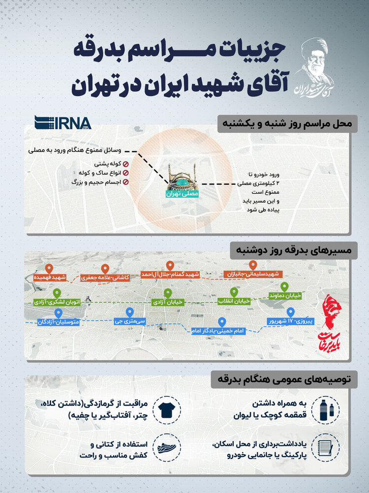 جزییات مراسم بدرقه آقای شهید ایران در تهران