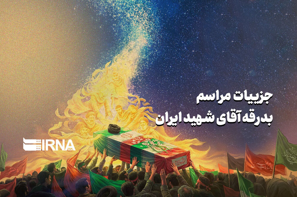 جزییات مراسم بدرقه آقای شهید ایران در تهران