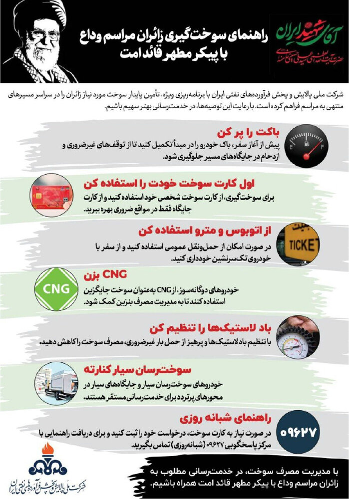 راهنمای سوختگیری زائران مراسم وداع با پیکر مطهر قائد امت