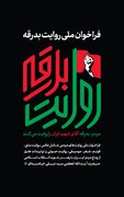 روایت‌گر بدرقه آقای شهید ایران باشید