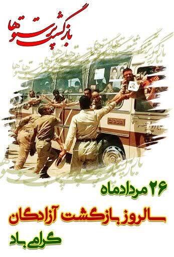 ۲۶ مرداد ماه سالروز بازگشت آزادگان گرامی باد