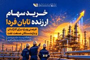 مهلت ثبت درخواست دریافت سهام «تابان فردا» تا ۱۱ مهرماه