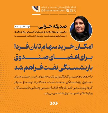 خرید سهم ارزنده تابان فردا؛ فرصتی ویژه برای کارکنان و بازنشستگان نفت