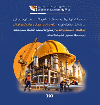 خرید سهم ارزنده تابان فردا؛ فرصتی ویژه برای کارکنان و بازنشستگان نفت