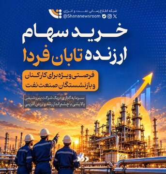 خرید سهم ارزنده تابان فردا؛ فرصتی ویژه برای کارکنان و بازنشستگان نفت