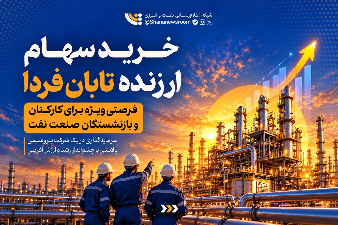خرید سهم تابان فردا؛ فرصتی برای کارکنان و بازنشستگان نفت