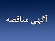 آگهی مناقصه عمومی خرید تجهیزات سخت‌افزاری سرور